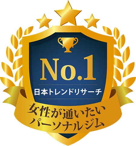 No.1 日本トレンドリサーチ 女性が通いたい パーソナルジム ※実施委託先：日本トレンドリサーチ 2020年3月実施：サイトのイメージ調査