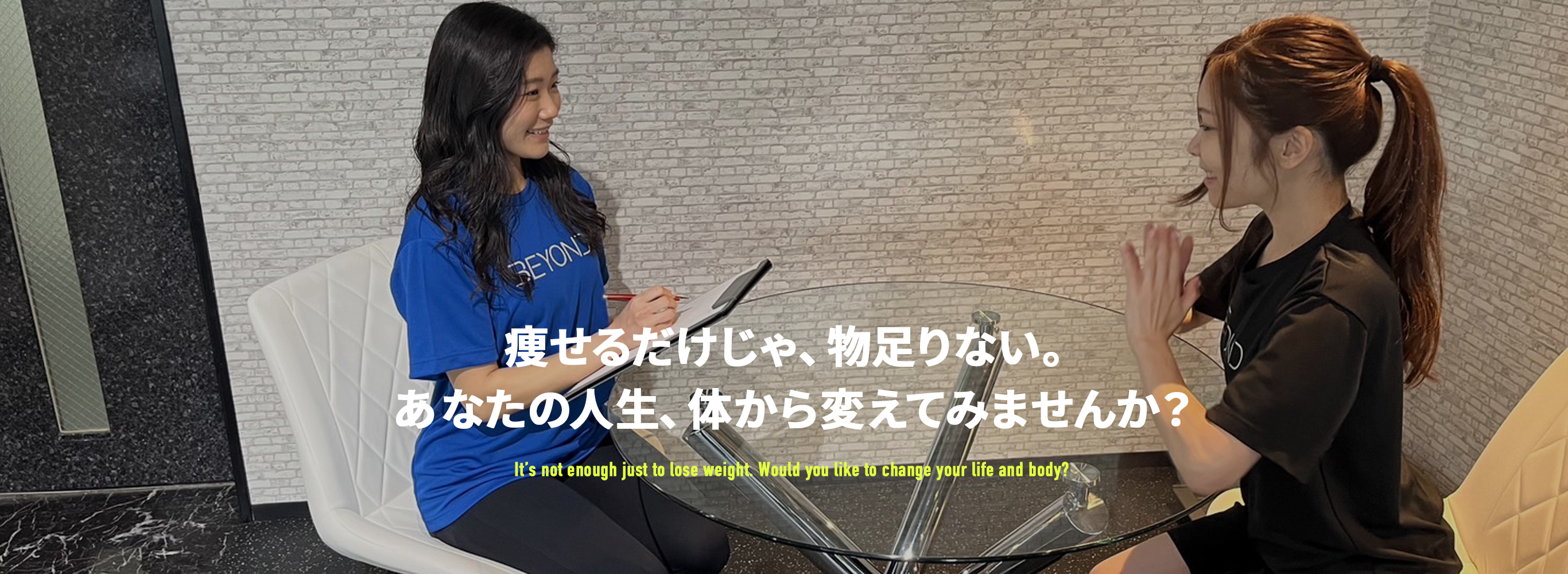 痩せるだけじゃ、物足りない。あなたの人生、体から変えてみませんか? It’s not enough just to lose weight. Would you like to change your life and body?