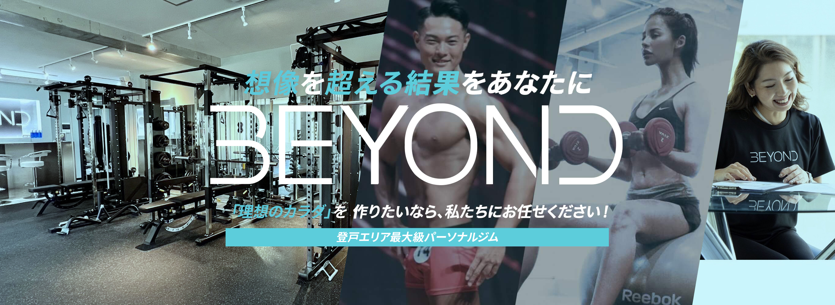 想像を超える結果を、あなたに BEYOND 「理想のカラダ」を作りたいなら、私たちにお任せください! 登戸駅徒歩5分圏内のパーソナルジム BEYOND登戸
